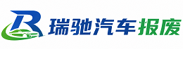 凉城县瑞驰｜汽车报废回收｜车辆正规销户上门拖车
